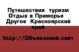 Путешествия, туризм Отдых в Приморье - Другое. Красноярский край